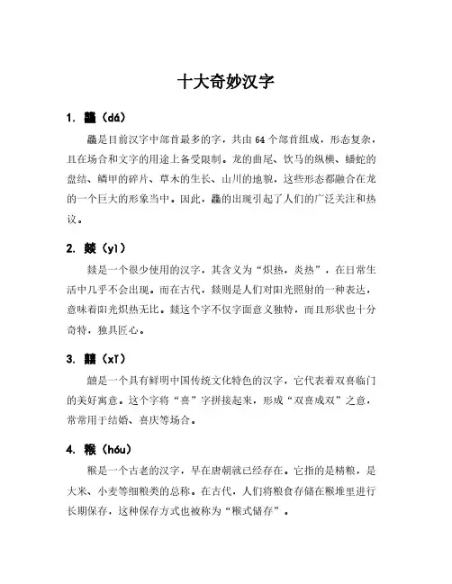十大奇妙汉字