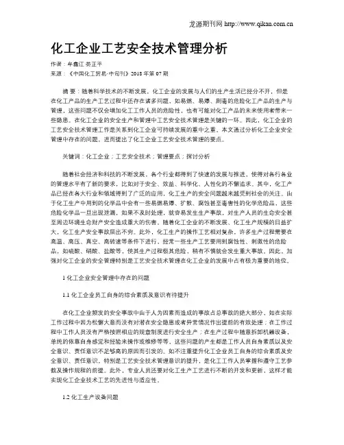 化工企业工艺安全技术管理分析