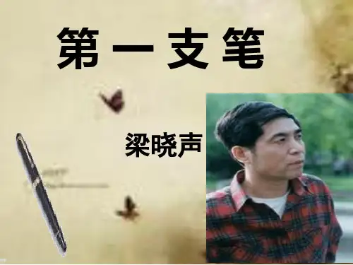 《第一支笔》(终极版)[1](1)