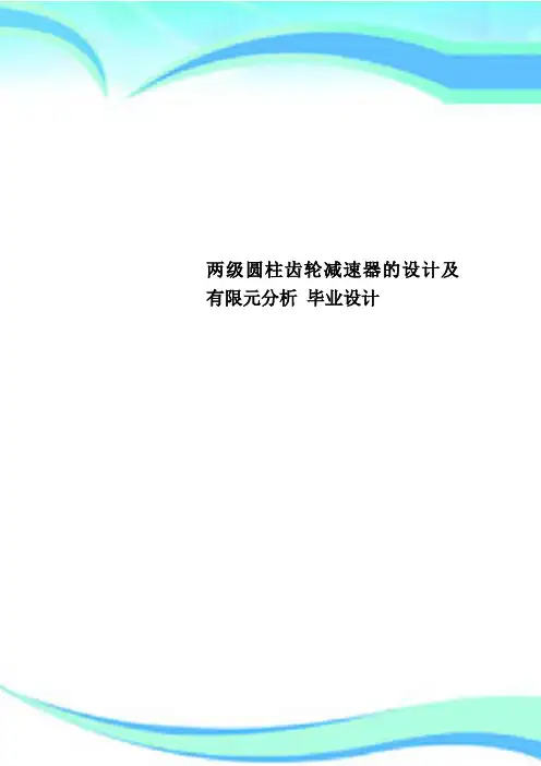 两级圆柱齿轮减速器的设计及有限元分析 毕业设计