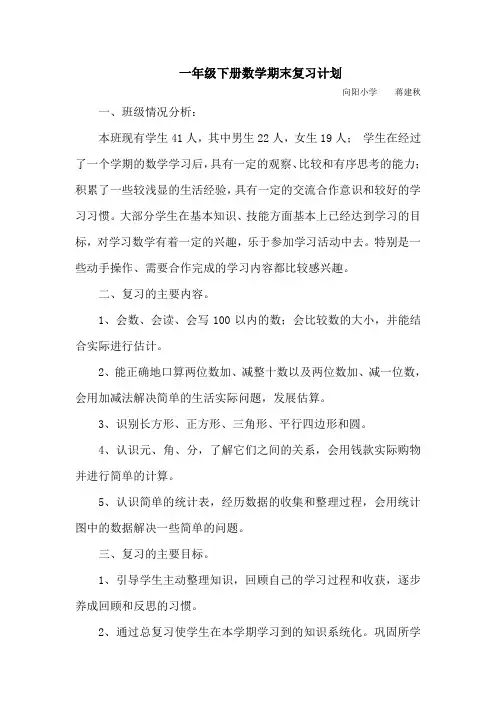 人教版一年级下册数学期末复习计划
