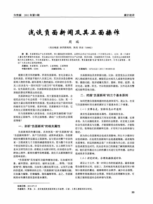浅谈负面新闻及其正面操作