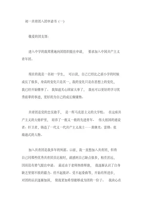 初一共青团入团申请书