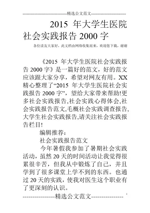 2015年大学生医院社会实践报告2000字