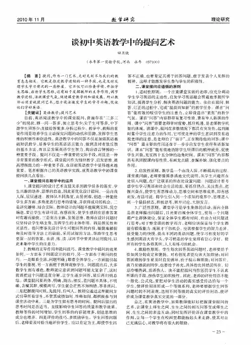 谈初中英语教学中的提问艺术