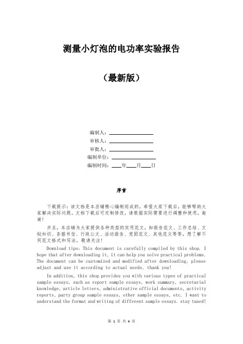 测量小灯泡的电功率实验报告