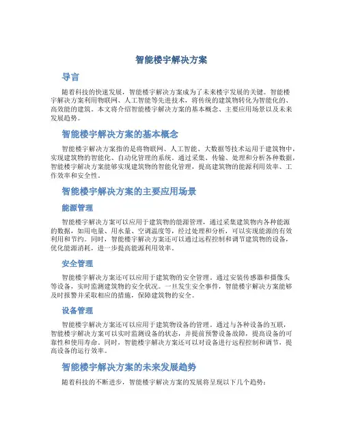 智能楼宇解决方案