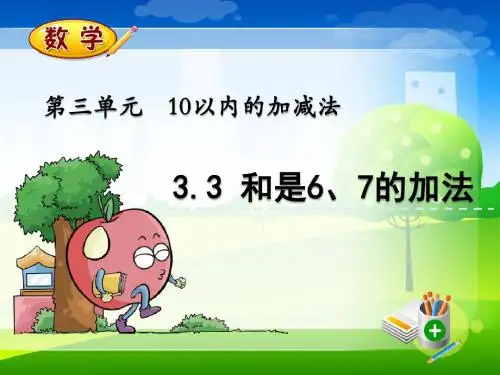 最新青岛版(六年制)一年级上册数学优质课件 3.3 和是6、7的加法