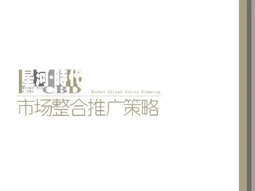 楼盘市场整合营销推广策略