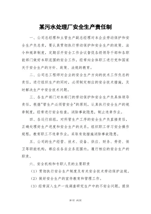 某污水处理厂安全生产责任制