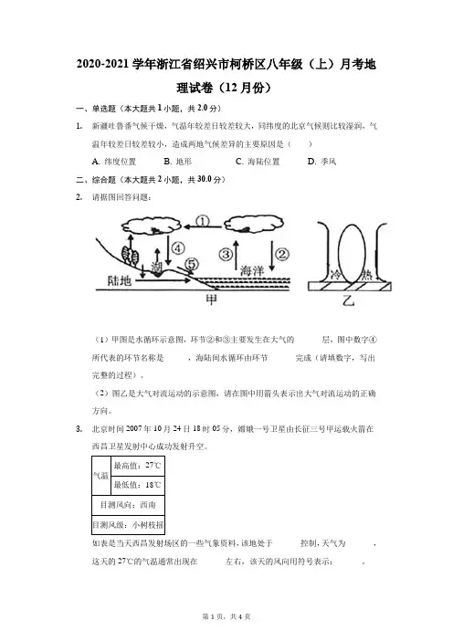 2020-2021学年浙江省绍兴市柯桥区八年级(上)月考地理试卷(12月份)(附答案详解)