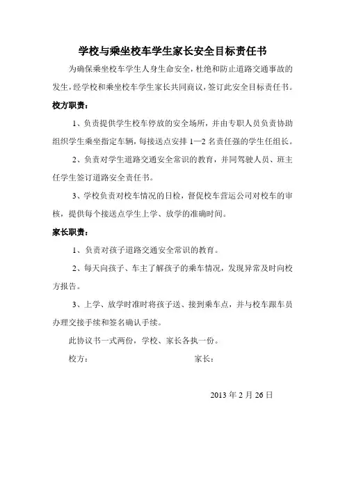 学校与乘坐校车学生家长安全责任状