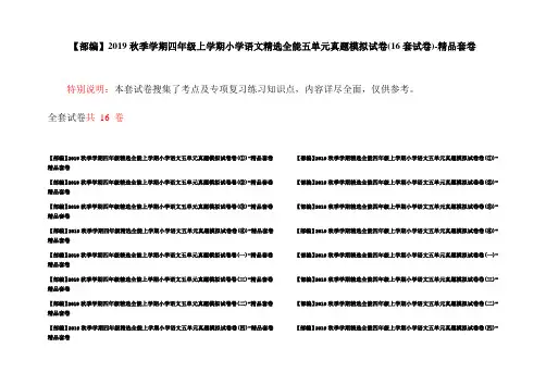 【部编】2019秋季学期四年级上学期小学语文精选全能五单元真题模拟试卷(16套试卷)-精品套卷