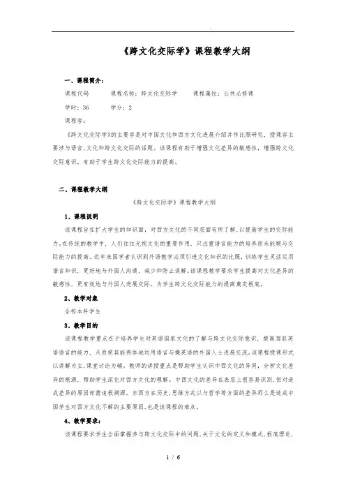 《跨文化交际》课程教学大纲 2