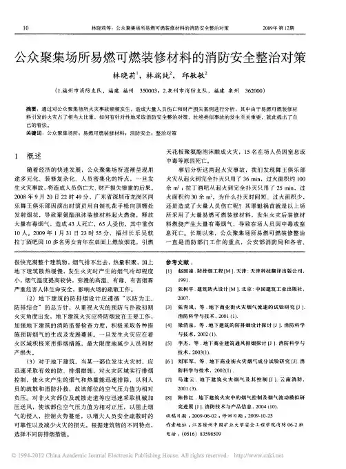 公众聚集场所易燃可燃装修材料的消防安全整治对策