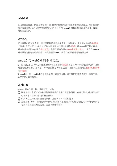web1.0和2.0、3.0的区别及概念