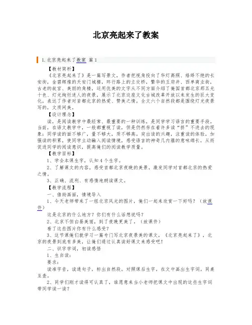 北京亮起来了教案