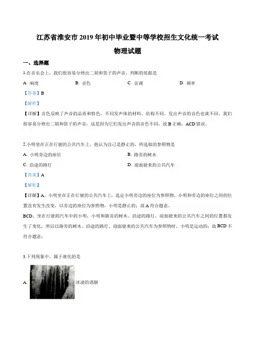 2019年江苏省淮安市中考物理试题(解析版)