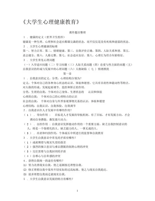 大学生心理健康教育课件题目整理
