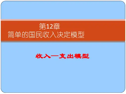 国民收入决定培训课件