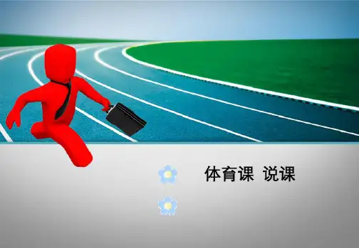 体育课说课稿