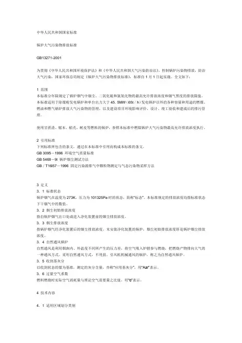 《锅炉大气污染物排放标准》