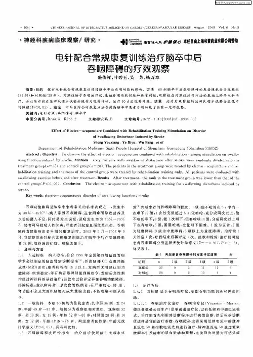 电针配合常规康复训练治疗脑卒中后吞咽障碍的疗效观察