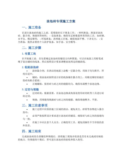 泳池砖专项施工方案
