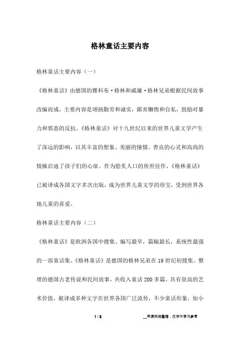 格林童话主要内容