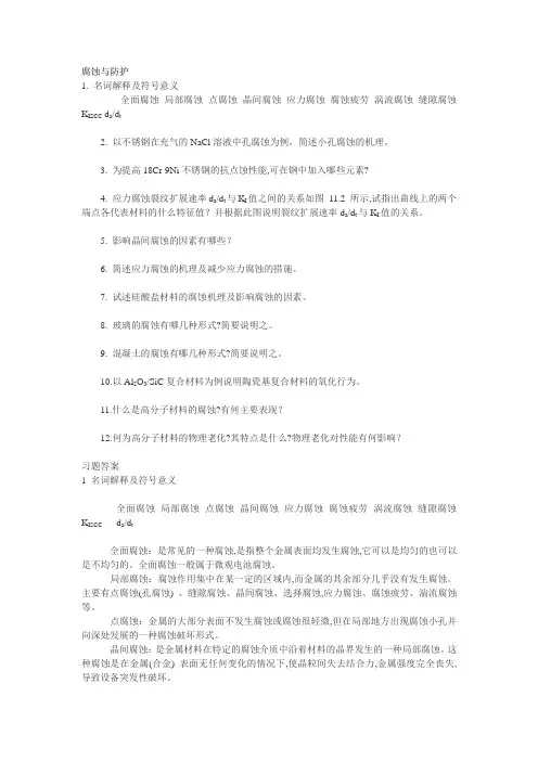 腐蚀与防护