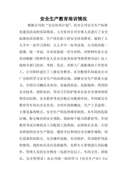 安全生产教育培训情况汇报 (1)