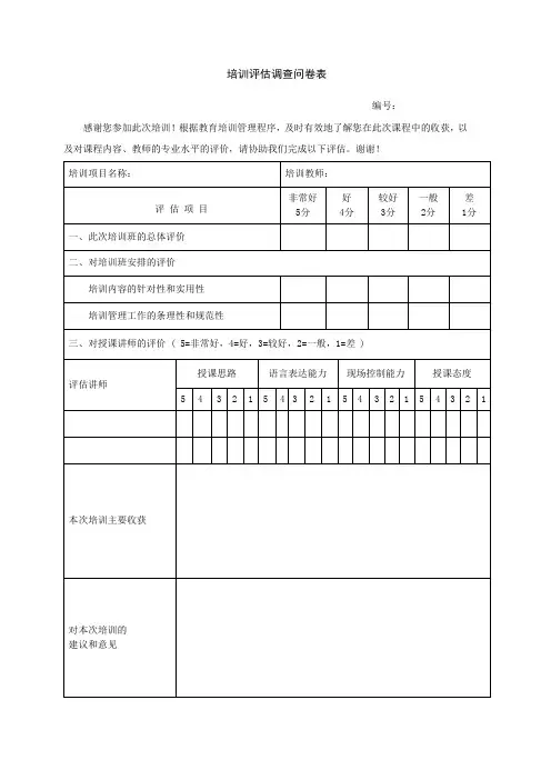 培训评估调查问卷表