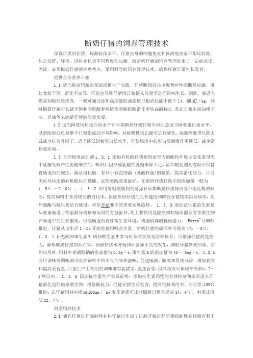 断奶仔猪的饲养管理技术