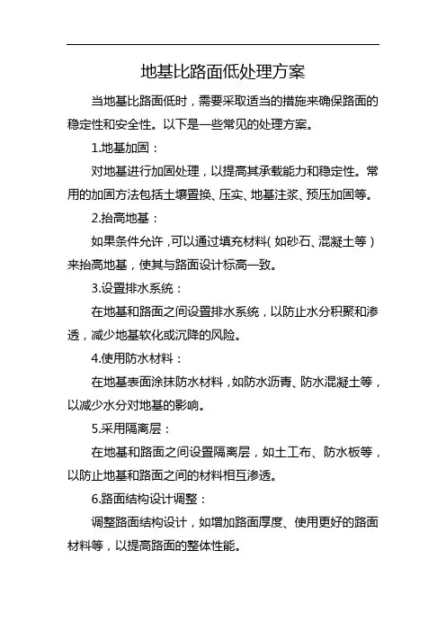 地基比路面低处理方案