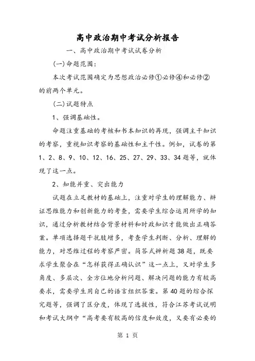 高中政治期中考试分析报告