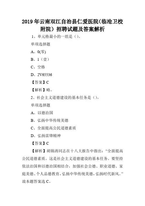 2019年云南双江自治县仁爱医院(临沧卫校附院)招聘试题及答案解析 .doc