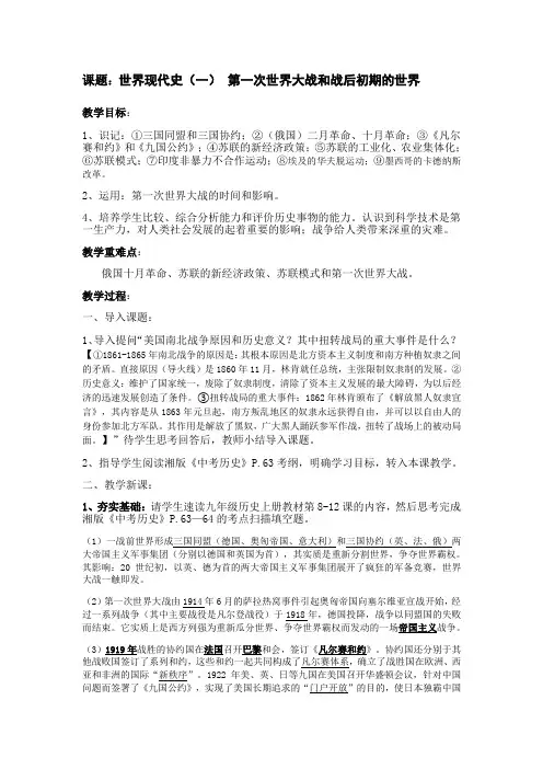 人教版(部编2019年)中考历史第一轮复习：世界现代史1—— 第一次世界大战和战后初期的世界(教案)