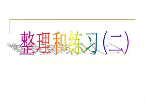 苏教版国标本六年级下册百分数的应用整理与练习(2)