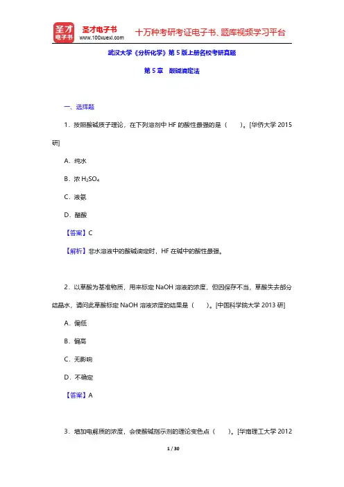 武汉大学《分析化学》第5版上册名校考研真题(酸碱滴定法)【圣才出品】