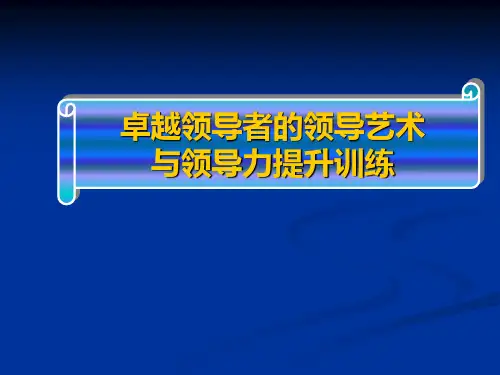 卓越领导者的领导艺术与领导力提升训练.ppt
