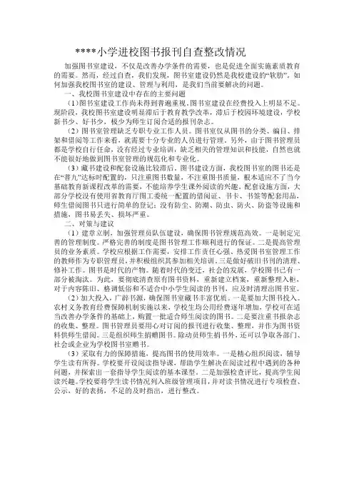 小学进校图书报刊自查整改情况2