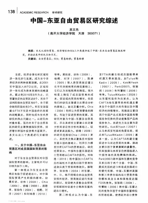 中国-东亚自由贸易区研究综述