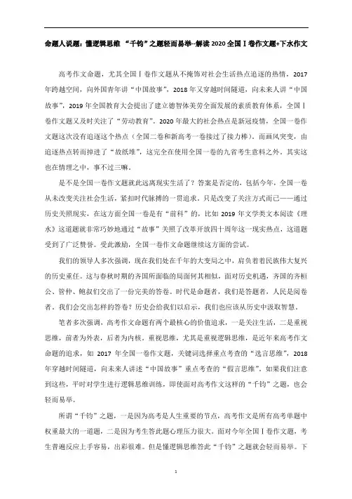 命题人说题：懂逻辑思维 “千钧”之题轻而易举--解读2020全国Ⅰ卷作文题+下水作文
