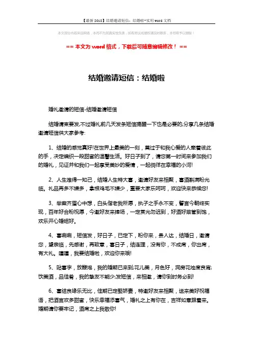 【最新2018】结婚邀请短信：结婚啦-实用word文档 (2页)