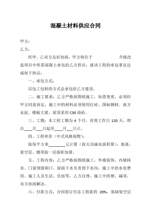混凝土材料供应合同