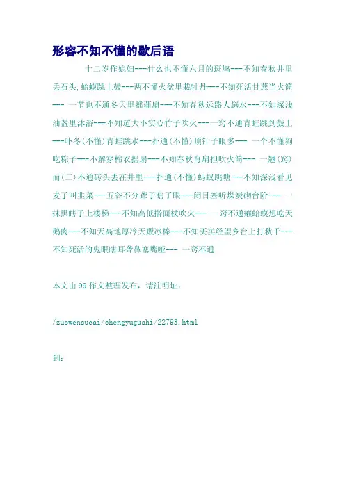 形容不知不懂的歇后语