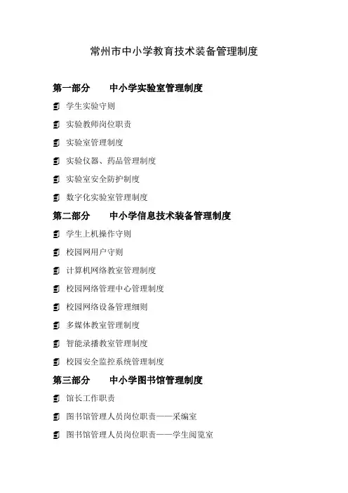 常州市中小学教育技术装备管理制度