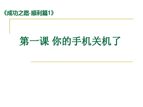 成功之路 顺利篇1 第一课你的手机关机了