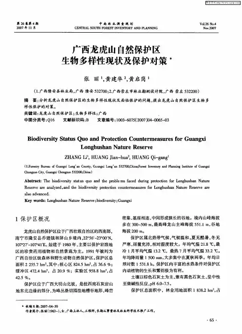 广西龙虎山自然保护区生物多样性现状及保护对策