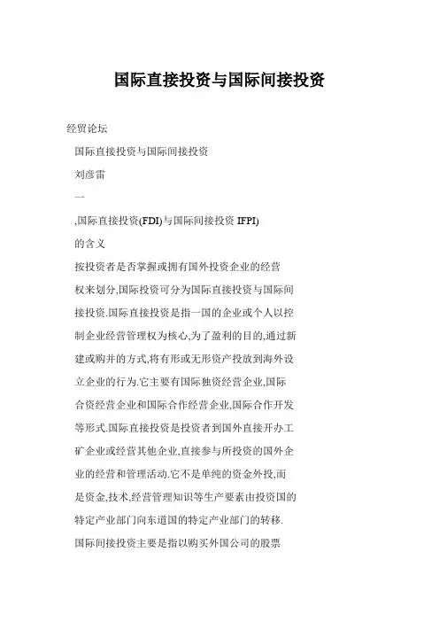 国际直接投资与国际间接投资